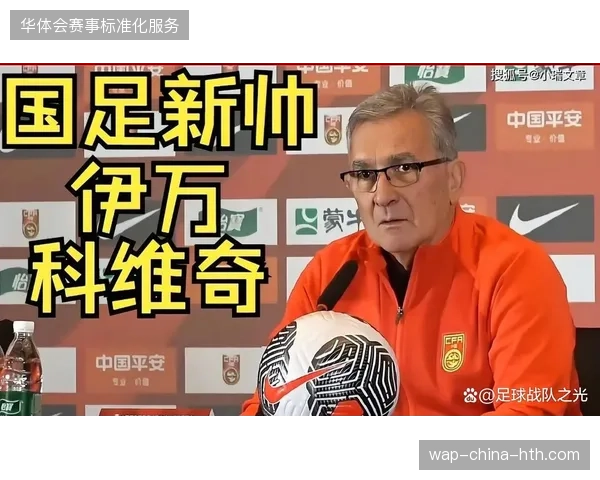 国足新帅伊万科维奇明确将进攻性与自信心作为改造重点，力求带队闯入世预赛下一阶段